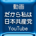 だから私は日本共産党 私が日本共産党を選んだ理由 You Tube 動画リスト