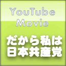 だから私は日本共産党 私が日本共産党を選んだ理由 You Tube 動画リスト